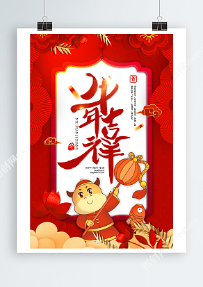 卡通牛年吉祥创意海报