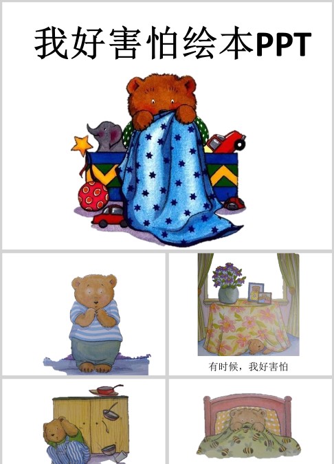 幼儿园我好害怕绘本故事PPT模板
