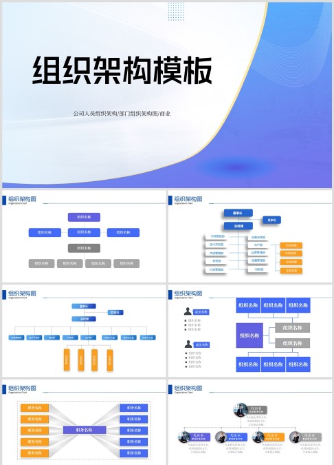 蓝色公司组织架构图表部门组织架构图PPT模板