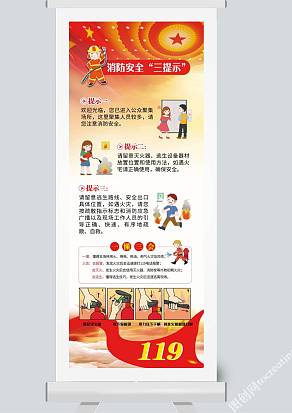 消防安全创意展架