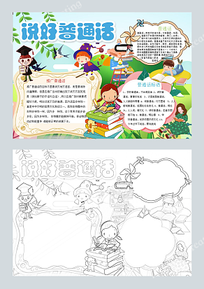 说好普通话 宣传手抄报