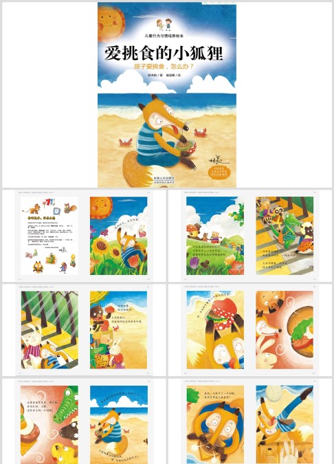 爱挑食的小狐狸-孩子爱挑食，怎么办