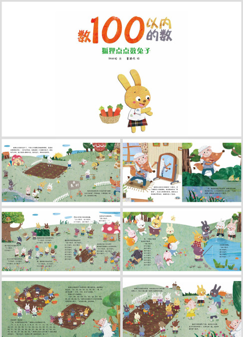 数100以内的数：狐狸点点数兔子