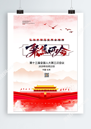 “弘扬贯彻落实两会精神”2020年5月22日