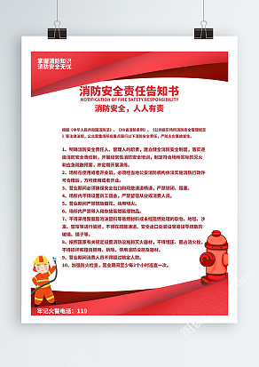 消防安全人人有责责任告知书海报