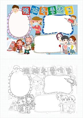 预防冬季传染手抄报