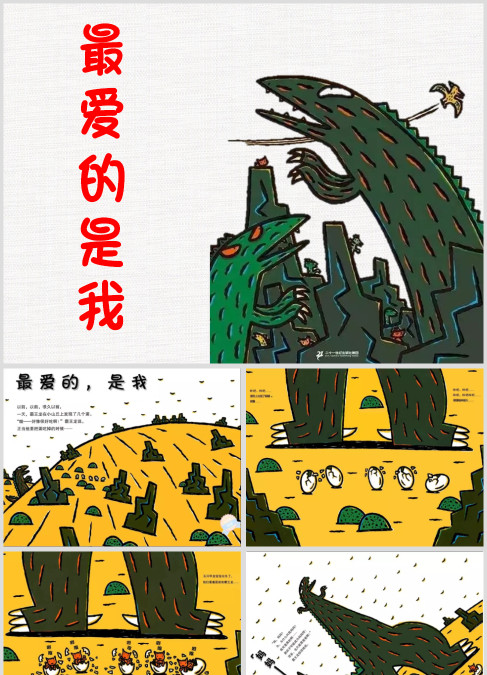 宫西达也霸王龙系列《最爱的是我》绘本故事PPT课件