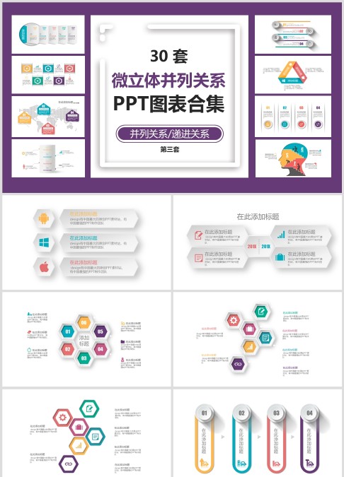 30 套 微立体并列关系 PPT图表合集并列关系/递进关系