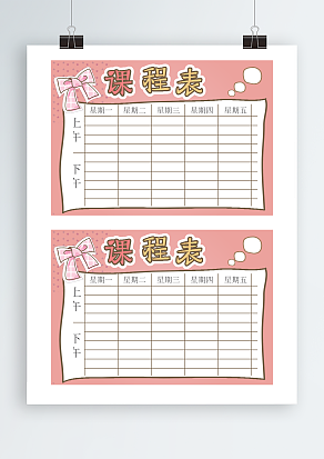 粉色蝴蝶结背景课程表