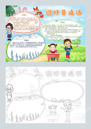 说好普通话 卡通漫画手抄报