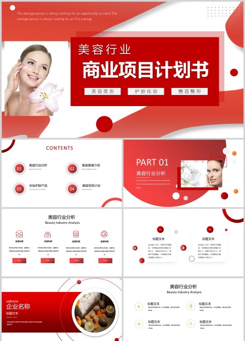 美容行业商业项目计划书