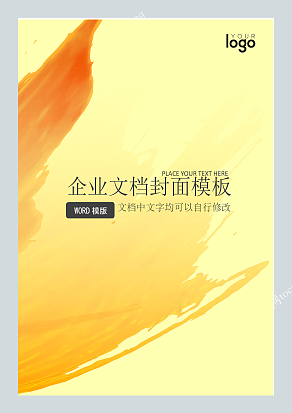 橙色晕染企业文档封面模板