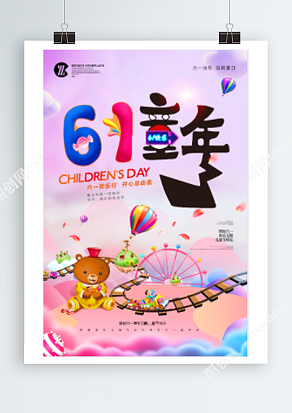 六一儿童节 开心总动员 甜美创意海报设计