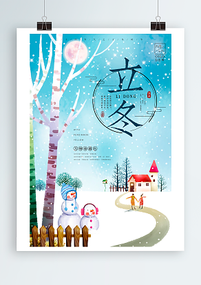 中华传统节日二十四节气立冬