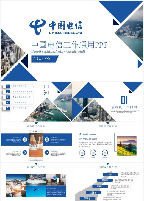 中国电信大气通用工作总结汇报述职报告ppt模板
