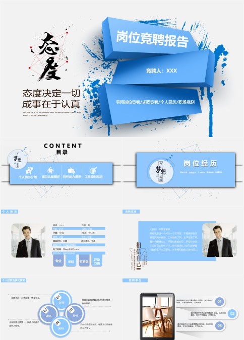 蓝色涂鸦态度决定一切成事在于认真岗位竞聘报告