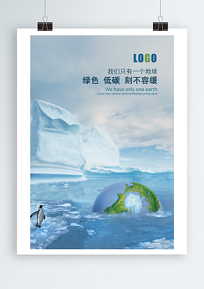 我们只有一个地球，绿色，低碳，刻不容缓