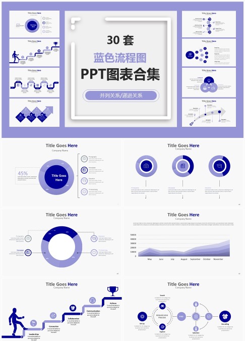 30 套蓝色流程图 PPT 图表合集：递进梳理与并列信息可视化汇报模板