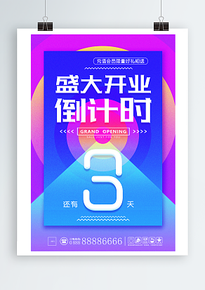 盛大开业倒计时