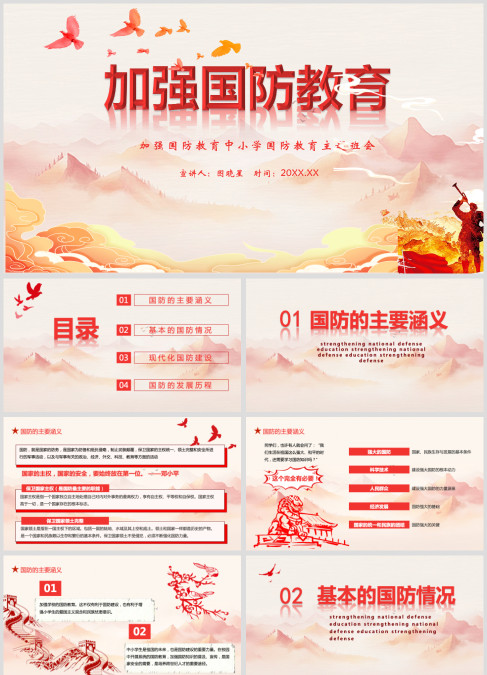 加强国防教育中小学国防教育主题班会ppt