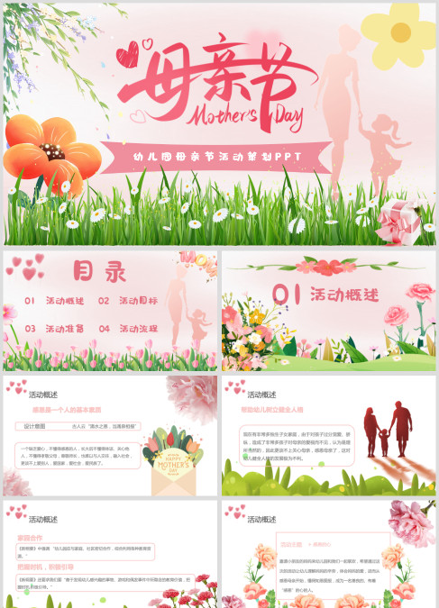 感恩母亲节幼儿园活动策划ppt
