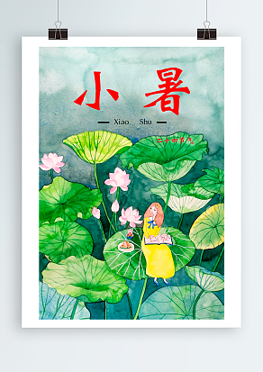 2020小暑让我们相知相遇