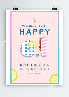 六一儿童节 美好童年 快乐升级粉色背景海报