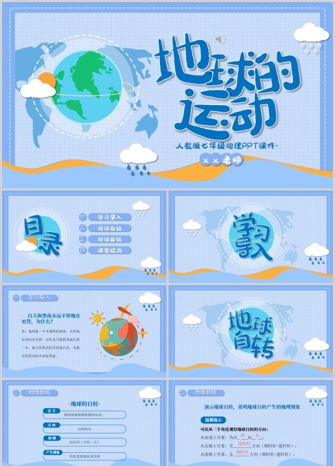 地球的运动人教版七年级地理PPT