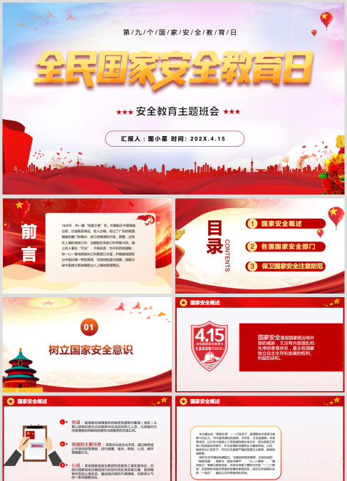 第九个全民国家安全教育日主题班会课件ppt