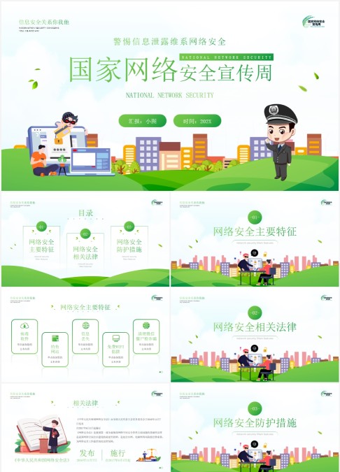 国家安全网络安全宣传周