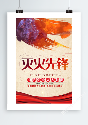 灭火先锋个人事迹英雄海报