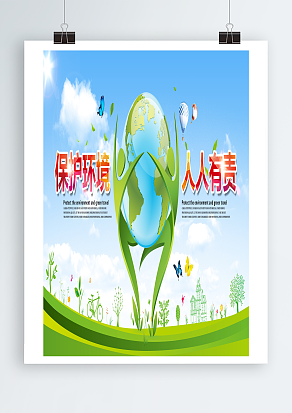 保护环境，人人有责蓝天白云背景主题海报
