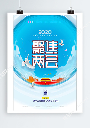 2020最新蓝色聚焦两会创意宣传海报