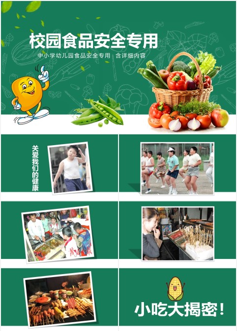 中小学生校园食品安全教育专用ppt模板