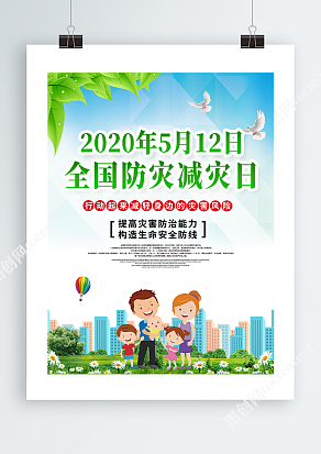 2020年5月12日全国防灾减灾日系列展板