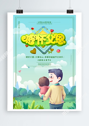 和爸爸一起开心看风景父亲节卡通海报