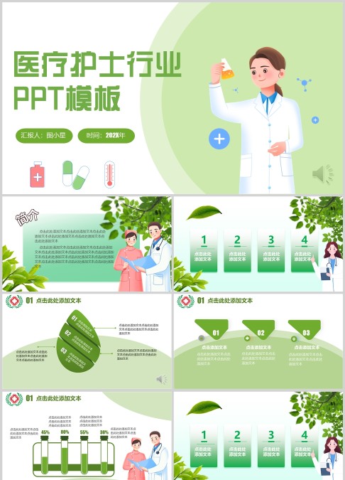 绿色背景医疗护士PPT模板