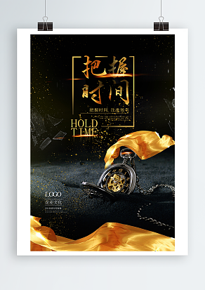 企业文化之把握时间背景主题海报
