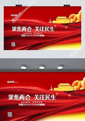 红色高端大气“聚焦两会，关注民生”展板