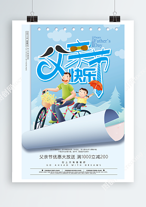 父亲节优惠大放送 满1000立减200元活动海报