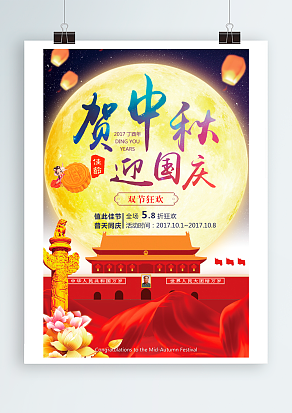 贺中秋 迎国庆 值此佳节 普天同庆