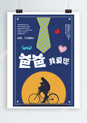爸爸骑自行车载我的童年父亲节主题海报