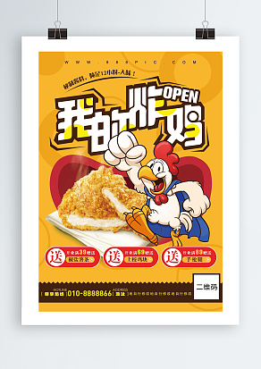 炸鸡店搞怪宣传单