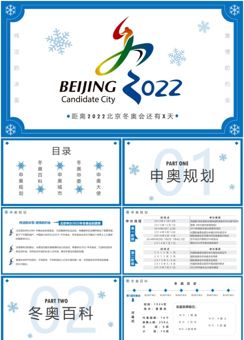 蓝色简约2022北京冬奥会介绍