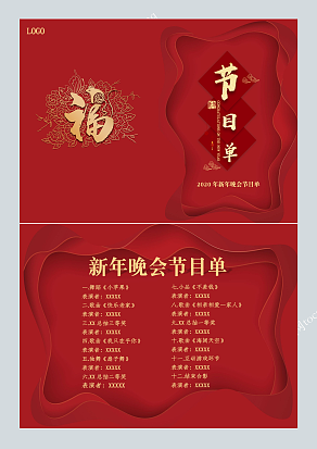 红色福字背景节目单