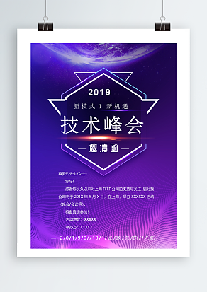 “新模式，新机遇”技术峰会邀请函