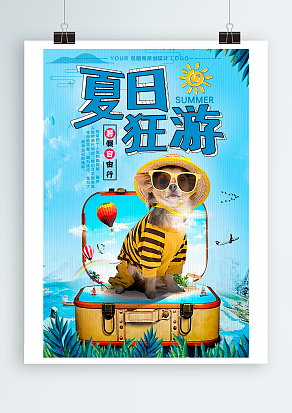 2020暑假自由行：夏日狂游