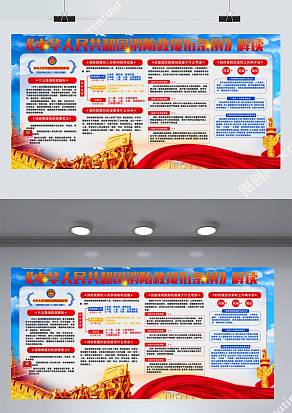 消防救援条例解读展板