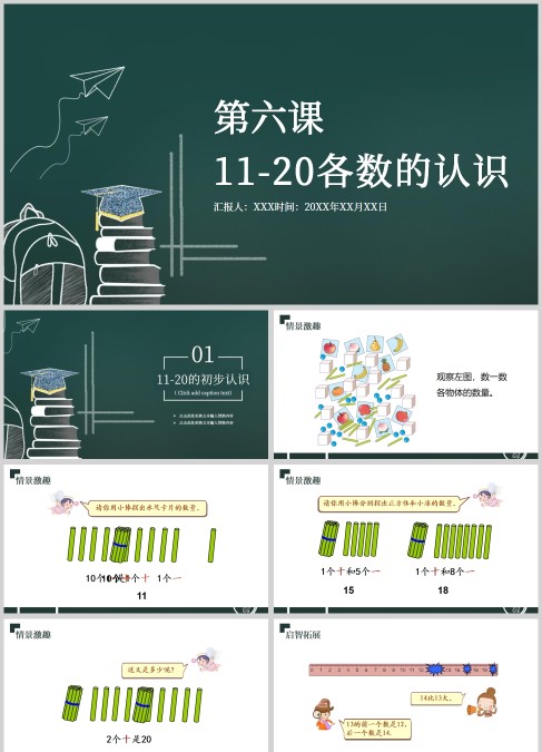 人教版一年级数学11~20各数的认识课件PPT