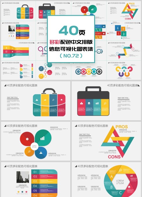 多彩配色中文排版信息可视化PPT图表